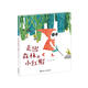 走出森林的小紅帽/娃娃龍圖畫書系列