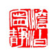 瑤石成品閑章齊白石篆刻風(fēng)格成品閑章壓腳章毛筆國畫印章丹東石手工刻藏書章 淡泊寧靜（默認(rèn)2.5cm） 樹脂款
