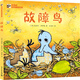【新華正版】故障鳥(niǎo)(精)(愛(ài)與心靈成長(zhǎng) 大獎(jiǎng)圖畫(huà)書(shū))面對(duì)缺陷與自信的溫暖故事 花婆婆方素珍繪本圖畫(huà)兒童幼兒3-4-5-6周歲啟蒙親子故事書(shū)