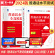 【2025備考】普通話水平測(cè)試專用教材2024 口語(yǔ)訓(xùn)練與測(cè)試教程普通話考試教材 普通話水平測(cè)試專用教材+全真模擬試卷
