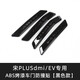 潤華年比亞迪宋plusdmi車(chē)門(mén)防撞條ev防擦刮蹭保護貼宋pro改裝配件用品 車(chē)身防撞條【德蘭黑】4件 23-25款宋Plus
