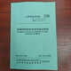 【北京市地方標(biāo)準(zhǔn)】 現(xiàn)貨 DB11/T637-2024 房屋結(jié)構(gòu)綜合安全性鑒定標(biāo)準(zhǔn) DB637-2024房屋結(jié)構(gòu)綜合安全性鑒定標(biāo)準(zhǔn)