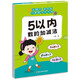 幼小銜接口算題卡5/10/20/50/100以?xún)燃訙p法天天練幼兒園學(xué)前班升小學(xué)一年級數學(xué)思維訓練一日一練分解與組成練習冊算術(shù)本每日一練 5以?xún)葦档募訙p法