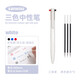 三口 三色中性筆做筆記專(zhuān)用多色合一模塊筆多功能彩色水筆文具做筆記手賬筆0.5mm紅黑藍三色筆芯 白色單支+3支黑筆芯