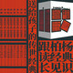 柏楊給孩子的《資治通鑒》（全8冊）  