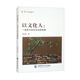 以文化人：一項(xiàng)關(guān)于鄉(xiāng)村文化的考察
