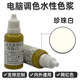 燭光定制濃縮色漿水性?xún)韧鈮θ槟z漆涂料油漆電腦調色網(wǎng)紅色漿色料色精 珍珠白（約調白漆25kg刷125㎡）