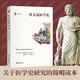 什么是醫(yī)學(xué)史 歷史與理論叢書(shū) 約翰伯納姆醫(yī)學(xué)史研究簡(jiǎn)明讀本