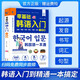 【官方正版】零基礎(chǔ)韓語入門自學(xué)教材一本通 新標(biāo)準(zhǔn)韓語自學(xué)教材入門發(fā)音詞匯語法句子會話基礎(chǔ)入門日常生活用語學(xué)習(xí)韓文日語書籍 零基礎(chǔ)韓語入門{單本}