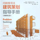 問(wèn)題搜尋法 建筑策劃指導手冊（原著(zhù)第五版）