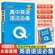 QBook高中英語(yǔ)語(yǔ)法必備新教材版口袋書(shū)中學(xué)學(xué)業(yè)水平考試口袋書(shū)掌中寶高考輔導書(shū)PASS綠卡圖書(shū) 英語(yǔ)語(yǔ)法