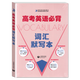 高考英語(yǔ)詞匯默寫(xiě)本 配合{高考英語(yǔ)必備詞匯手冊} 上海教育出版社 英語(yǔ) 詞匯必備
