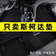 窩車斯柯達(dá)明銳昊銳昕動(dòng)昕銳柯珞克野帝柯米克速派汽車腳墊地毯原廠 經(jīng)典黑-【厚款14毫米-納米絲】 四/五座車