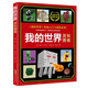 我的世界·百科圖鑒(中國環(huán)境標志產(chǎn)品 綠色印刷)