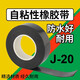 華瑤 防水高壓自粘帶 橡膠帶 黑色高壓自粘膠帶 J20電力電纜電工絕緣膠帶 自粘式橡膠帶10卷