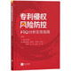 專利侵權(quán)風(fēng)險防控——FTO分析實務(wù)指南