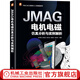 JMAG電機(jī)電磁仿真分析與實(shí)例解析 陳天贈(zèng) 張侃裕 張志金 袁登科 鐘修林 PMSM 構(gòu)筑仿真模型方法