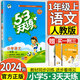 2025秋季53天天練一年級(jí)上冊(cè)語文數(shù)學(xué)人教版小學(xué)五三5.3天天練1年級(jí)教材同步練習(xí)冊(cè)課堂筆記隨堂測(cè) 語文【人教版】 一年級(jí)上冊(cè)