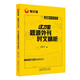 考研英語(yǔ) 何凱文2023考研英語(yǔ)這才是題源外刊時(shí)文精析 新文道圖書(shū)