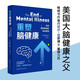 重塑腦健康：告別精神疾病的革命指南