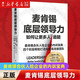 【新華書店旗艦店】正版包郵 麥肯錫底層領導力 克勞迪奧·費澤,邁克爾·倫尼,尼古萊·陳·尼爾森 磨鐵 麥肯錫底層領導力