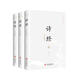 國學經(jīng)典新繹叢書·詩經(jīng)全本新繹（全三冊）（全新注譯評析）
