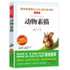 動(dòng)物素描/布封專門描寫動(dòng)物的文章愛閱讀中小學(xué)兒童文學(xué)名著閱讀快樂讀書吧