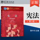 【出版社直供】 正版 憲法 第五版 周葉中 高等教育出版社 依據(jù)憲法修正案編寫 面向21世紀課程教材 憲法學教材 憲法教科書 法律教材 考研教材用書
