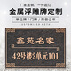 別穎仿古銅牌定制刻字公司銘牌廣告牌金屬浮雕復古別墅門牌授權(quán)榮譽牌 款式3 定制聯(lián)系