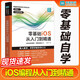 零基礎iOS從入門(mén)到精通 ios書(shū)籍應用開(kāi)發(fā)程序設計移動(dòng)編程開(kāi)發(fā) Swift語(yǔ)言開(kāi)發(fā)基礎教程 應用開(kāi)發(fā)教程 基礎知識自學(xué)設計開(kāi)發(fā)書(shū)籍