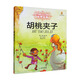 打動孩子心靈的世界經(jīng)典：胡桃夾子