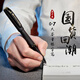 五千年中性筆0.7mm大容量黑筆芯子彈頭簡(jiǎn)約簽名筆學(xué)生文具辦公w386w428硬筆書(shū)法練字筆簽字筆 428黑色 3支