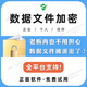 天銳綠盾正版企業(yè)數據文件加密源代碼文檔防拷貝軟件CAD圖紙防泄密系統 桌面管理系統