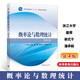 浙大四版 概率論與數(shù)理統(tǒng)計 第四版 浙大概率論 盛驟 高等教育出版社 浙江大學第四版浙大4版