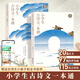 小學(xué)生古詩(shī)文一本通（全2冊）一二三四五年級考點(diǎn)背誦新課標 小學(xué)生古詩(shī)文一本通（共2冊）