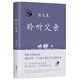 聆聽(tīng)父親 莫言 侯孝賢 毛尖推薦 一條通往父親的路：一次次叛離和出逃后 我開(kāi)始回家 開(kāi)始理解父親