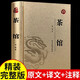 茶館 老舍著(zhù) 燙金精裝 完整版無(wú)刪減 中學(xué)生課外閱讀書(shū)籍 中國當代文學(xué)小說(shuō)名家名作經(jīng)典作品全集正版散文集適合高中初中生適合看的課外書(shū)兒童文學(xué)作品選散文卷四世同堂老舍文集的書(shū)文學(xué)小說(shuō)名著(zhù) 茶館