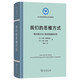 我們的思維方式 概念整合與心智的隱匿復(fù)雜性 語言學(xué)及應(yīng)用語言學(xué)名著譯叢 商務(wù)印書館出版