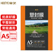 豪藝 HOOYE A5 80mic 高透塑封膜/護(hù)卡膜/8寸過塑膜 耐用加厚 文件照片塑封100張/包