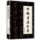中國書法全集（從入門到精通）
