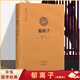 郁離子 注釋全本無刪減 帝王師劉基 青田劉伯溫治國安邦方略寓言體政論散文集精裝寓言散文集全書18章收錄188則寓言故事 劉伯溫劉基智謀大全道家儒家儒學治國思想精裝書籍