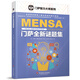 門(mén)薩全新謎題集（門(mén)薩智力大師系列）