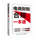電商財(cái)稅合規(guī)一本通（人郵普華出品）