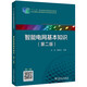 “十二五”職業(yè)教育國家規劃教材：智能電網(wǎng)基本知識（第二版）
