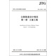 公路隧道設計規范  第一冊  土建工程（JTG 3370.1—2018）