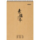 晨光(M&G)40頁(yè)速寫(xiě)本經(jīng)典美術(shù)專(zhuān)用素描本素描紙豎翻初學(xué)繪畫(huà)8K兒童臨摹繪畫(huà)本M08474 1本