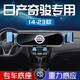適用于2023款日產(chǎn)奇駿專(zhuān)用手機(jī)架22手機(jī)車(chē)載支架尼桑汽車(chē)改裝件新 日產(chǎn)專(zhuān)用金屬支架【炫酷黑】 14-23款奇駿（經(jīng)典版）