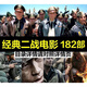 HKNX二戰(zhàn)電影U盤64G國外戰(zhàn)爭高清晰合集視頻投影懷舊經(jīng)典MP4優(yōu)盤 64G經(jīng)典二戰(zhàn)電影184部