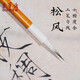 榮寶齋毛筆 瘦金體用筆 文房四專(zhuān)業(yè)級(jí)宋徽宗趙佶初學(xué)者書(shū)法入門(mén)兼毫專(zhuān)用練字勾線軟筆 松風(fēng)
