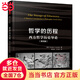 萬(wàn)千教育·哲學(xué)的歷程：西方哲學(xué)歷史導論（第四版）